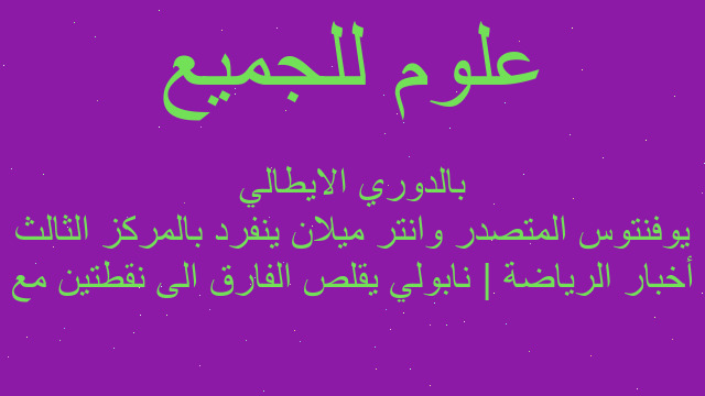 أخبار الرياضة | نابولي يقلص الفارق الى نقطتين مع يوفنتوس المتصدر وانتر ميلان ينفرد بالمركز الثالث بالدوري الايطالي