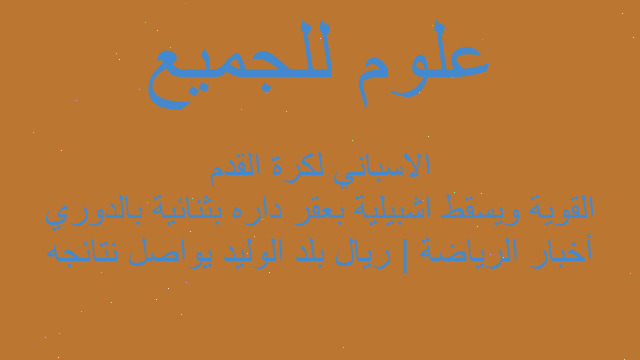 أخبار الرياضة | ريال بلد الوليد يواصل نتائجه القوية ويسقط اشبيلية بعقر داره بثنائية بالدوري الاسباني لكرة القدم