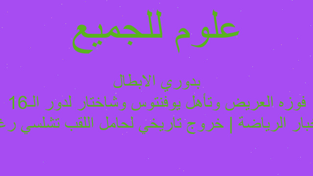 أخبار الرياضة | خروج تاريخي لحامل اللقب تشلسي رغم فوزه العريض وتأهل يوفنتوس وشاختار لدور الـ16 بدوري الابطال