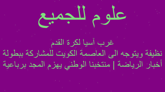 أخبار الرياضة | منتخبنا الوطني يهزم المجد برباعية نظيفة ويتوجه الى العاصمة الكويت للمشاركة ببطولة غرب آسيا لكرة القدم