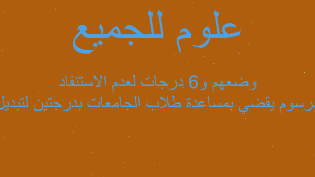مرسوم يقضي بمساعدة طلاب الجامعات بدرجتين لتبديل وضعهم و6 درجات لعدم الاستنفاد مرسوم يقضي بمساعدة طلاب الجامعات بدرجتين لتبديل وضعهم و6 درجات لعدم الاستنفاد