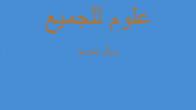 ريال مدريد ريال مدريد