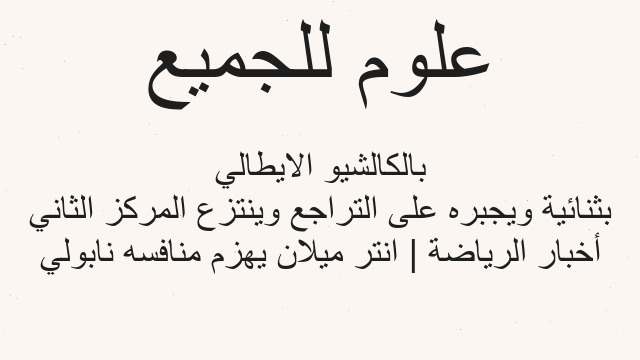 أخبار الرياضة | انتر ميلان يهزم منافسه نابولي بثنائية ويجبره على التراجع وينتزع المركز الثاني بالكالشيو الايطالي