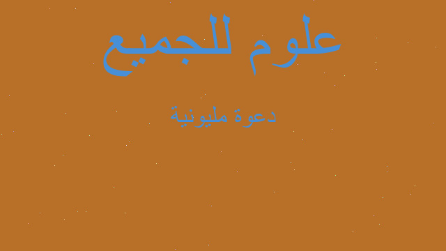 دعوة مليونية