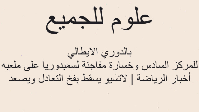 أخبار الرياضة | لاتسيو يسقط بفخ التعادل ويصعد للمركز السادس وخسارة مفاجئة لسمبدوريا على ملعبه بالدوري الايطالي