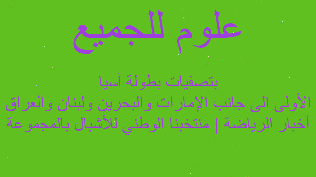 أخبار الرياضة | منتخبنا الوطني للأشبال بالمجموعة الأولى الى جانب الإمارات والبحرين ولبنان والعراق بتصفيات بطولة آسيا