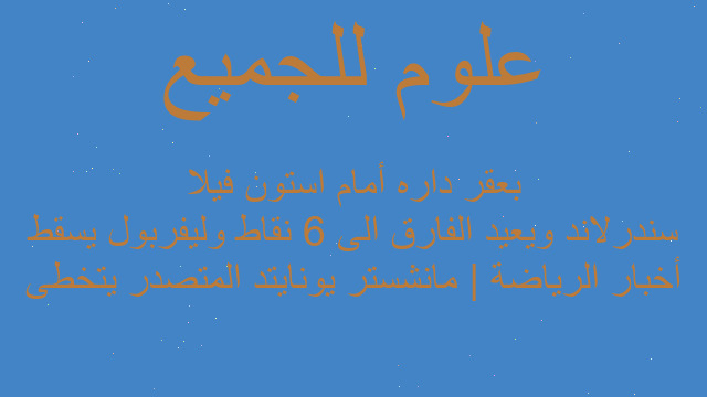 أخبار الرياضة | مانشستر يونايتد المتصدر يتخطى سندرلاند ويعيد الفارق الى 6 نقاط وليفربول يسقط بعقر داره أمام استون فيلا