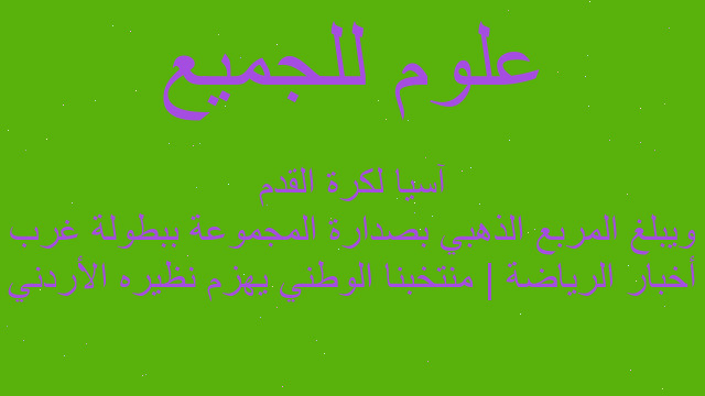 أخبار الرياضة | منتخبنا الوطني يهزم نظيره الأردني ويبلغ المربع الذهبي بصدارة المجموعة ببطولة غرب آسيا لكرة القدم
