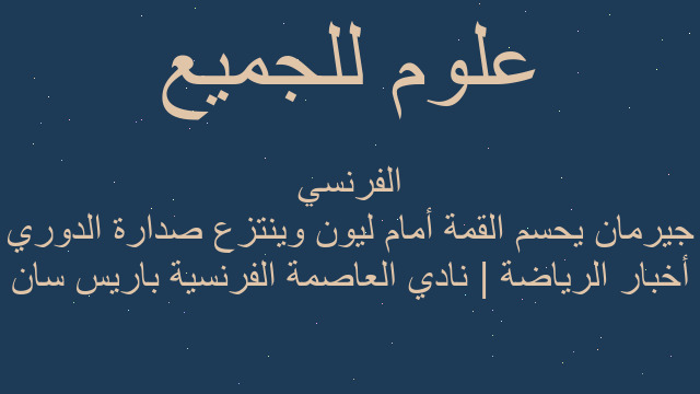 أخبار الرياضة | نادي العاصمة الفرنسية باريس سان جيرمان يحسم القمة أمام ليون وينتزع صدارة الدوري الفرنسي