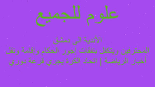 أخبار الرياضة | اتحاد الكرة يجري قرعة دوري المحترفين ويتكفل بنفقات إجور الحكام وإقامة ونقل الأندية الى دمشق