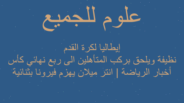 أخبار الرياضة | انتر ميلان يهزم فيرونا بثنائية نظيفة ويلحق بركب المتأهلين الى ربع نهائي كأس إيطاليا لكرة القدم
