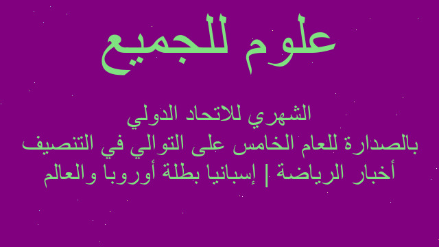 أخبار الرياضة | إسبانيا بطلة أوروبا والعالم بالصدارة للعام الخامس على التوالي في التنصيف الشهري للاتحاد الدولي