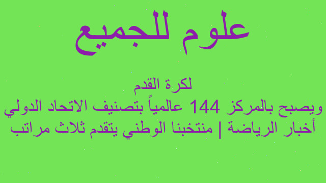 أخبار الرياضة | منتخبنا الوطني يتقدم ثلاث مراتب ويصبح بالمركز 144 عالمياً بتصنيف الاتحاد الدولي لكرة القدم