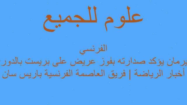 أخبار الرياضة | فريق العاصمة الفرنسية باريس سان جيرمان يؤكد صدارته بفوز عريض على بريست بالدوري الفرنسي