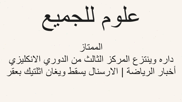 أخبار الرياضة | الارسنال يسقط ويغان اثلتيك بعقر داره وينتزع المركز الثالث من الدوري الانكليزي الممتاز