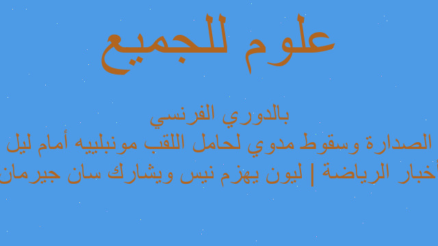 أخبار الرياضة | ليون يهزم نيس ويشارك سان جيرمان الصدارة وسقوط مدوي لحامل اللقب مونبلييه أمام ليل بالدوري الفرنسي