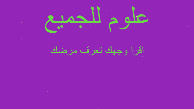 اقرا وجهك تعرف مرضك