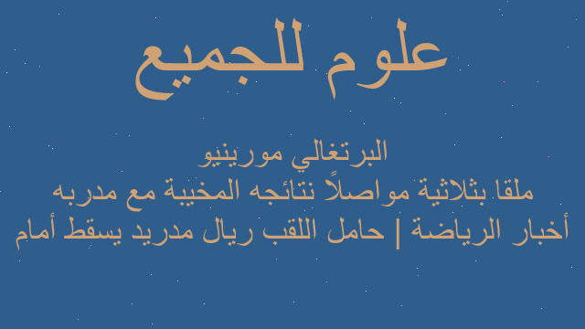 أخبار الرياضة | حامل اللقب ريال مدريد يسقط أمام ملقا بثلاثية مواصلاً نتائجه المخيبة مع مدربه البرتغالي مورينيو