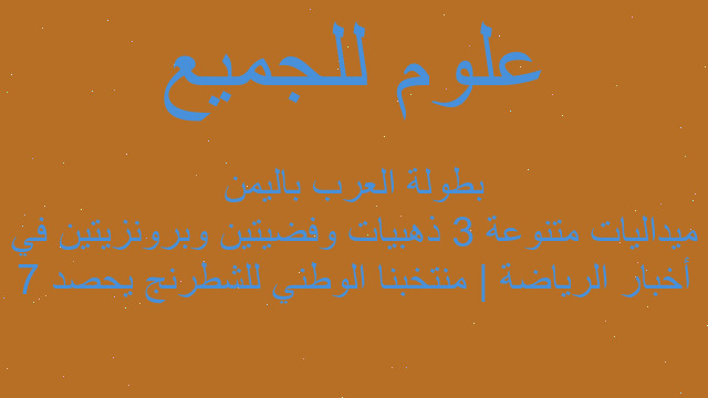 أخبار الرياضة | منتخبنا الوطني للشطرنج يحصد 7 ميداليات متنوعة 3 ذهبيات وفضيتين وبرونزيتين في بطولة العرب باليمن