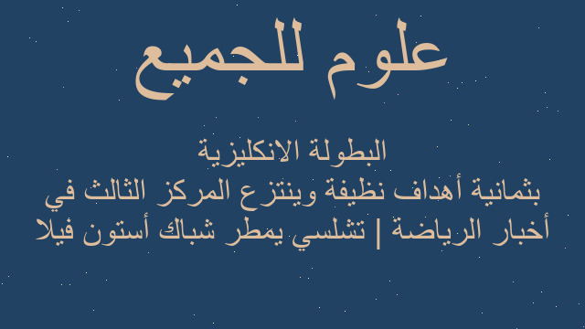 أخبار الرياضة | تشلسي يمطر شباك أستون فيلا بثمانية أهداف نظيفة وينتزع المركز الثالث في البطولة الانكليزية