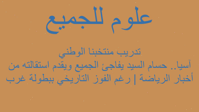 أخبار الرياضة | رغم الفوز التاريخي ببطولة غرب آسيا.. حسام السيد يفاجئ الجميع ويقدم استقالته من تدريب منتخبنا الوطني