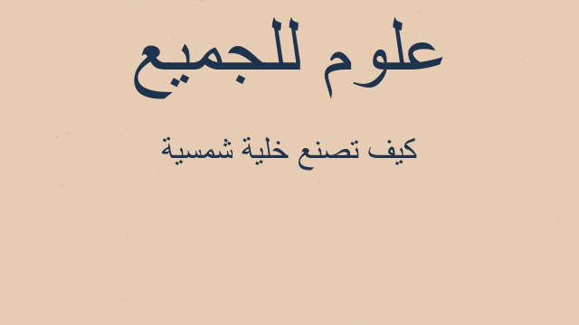 كيف تصنع خلية شمسية