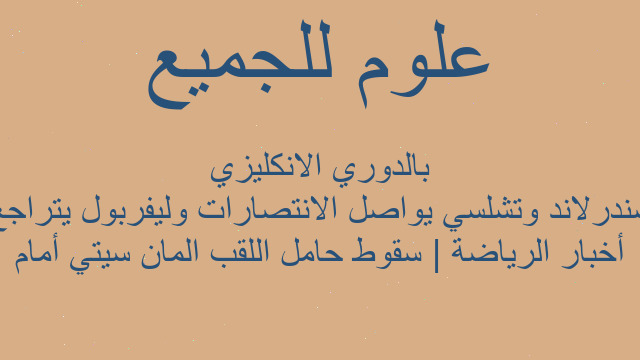 أخبار الرياضة | سقوط حامل اللقب المان سيتي أمام سندرلاند وتشلسي يواصل الانتصارات وليفربول يتراجع بالدوري الانكليزي