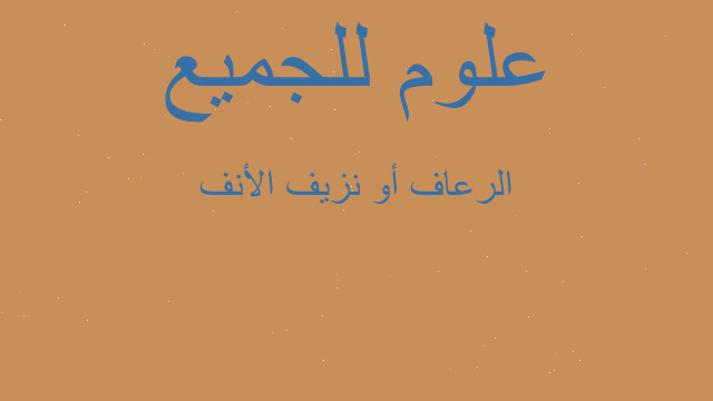 الرعاف أو نزيف الأنف