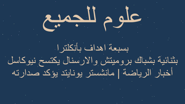 أخبار الرياضة | مانشستر يونايتد يؤكد صدارته بثنائية بشباك بروميتش والارسنال يكتسح نيوكاسل بسبعة اهداف بأنكلترا