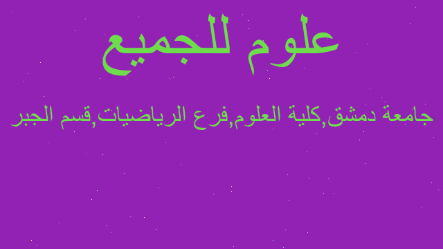 جامعة دمشق,كلية العلوم,فرع الرياضيات,قسم الجبر جامعة دمشق,كلية العلوم,فرع الرياضيات,قسم الجبر