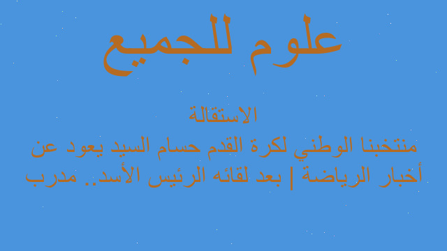 أخبار الرياضة | بعد لقائه الرئيس الأسد.. مدرب منتخبنا الوطني لكرة القدم حسام السيد يعود عن الاستقالة