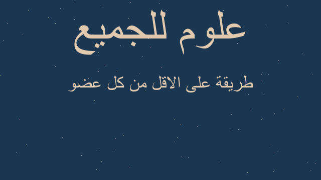 طريقة على الاقل من كل عضو