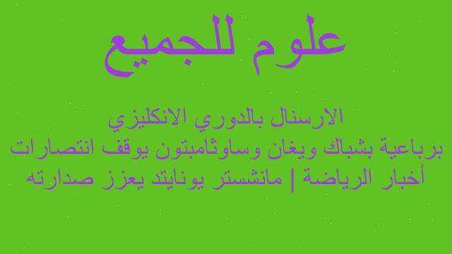 أخبار الرياضة | مانشستر يونايتد يعزز صدارته برباعية بشباك ويغان وساوثامبتون يوقف انتصارات الارسنال بالدوري الانكليزي