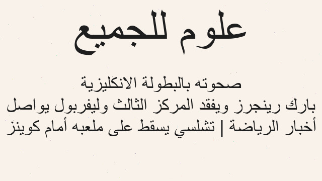 أخبار الرياضة | تشلسي يسقط على ملعبه أمام كوينز بارك رينجرز ويفقد المركز الثالث وليفربول يواصل صحوته بالبطولة الانكليزية