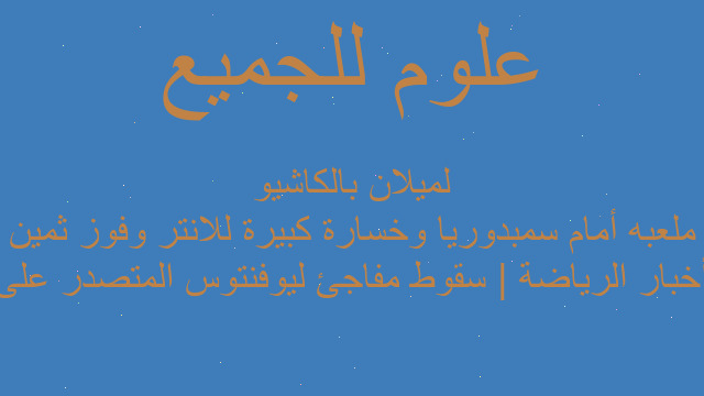 أخبار الرياضة | سقوط مفاجئ ليوفنتوس المتصدر على ملعبه أمام سمبدوريا وخسارة كبيرة للانتر وفوز ثمين لميلان بالكاشيو