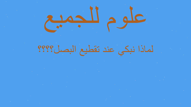 لماذا نبكي عند تقطيع البصل؟؟؟؟