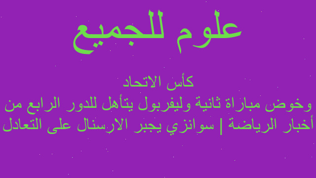 أخبار الرياضة | سوانزي يجبر الارسنال على التعادل وخوض مباراة ثانية وليفربول يتأهل للدور الرابع من كأس الاتحاد