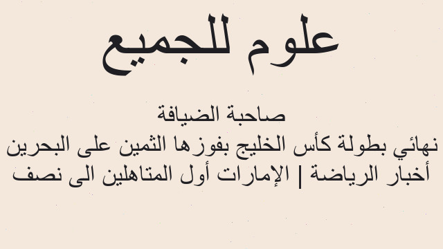 أخبار الرياضة | الإمارات أول المتاهلين الى نصف نهائي بطولة كأس الخليج بفوزها الثمين على البحرين صاحبة الضيافة