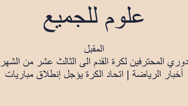 أخبار الرياضة | اتحاد الكرة يؤجل إنطلاق مباريات دوري المحترفين لكرة القدم الى الثالث عشر من الشهر المقبل أخبار الرياضة | اتحاد الكرة يؤجل إنطلاق مباريات دوري المحترفين لكرة القدم الى الثالث عشر من الشهر المقبل