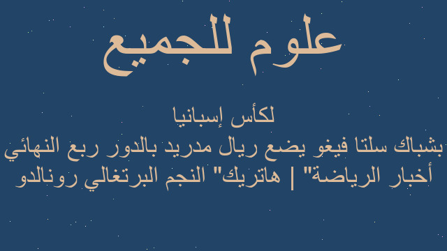 أخبار الرياضة | "هاتريك" النجم البرتغالي رونالدو بشباك سلتا فيغو يضع ريال مدريد بالدور ربع النهائي لكأس إسبانيا