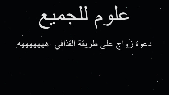 دعوة زواج على طريقة القذافي هههههههه دعوة زواج على طريقة القذافي هههههههه