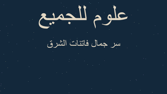 سر جمال فاتنات الشرق سر جمال فاتنات الشرق