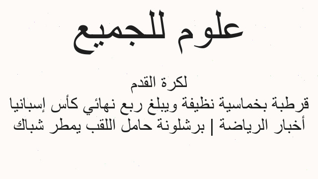 أخبار الرياضة | برشلونة حامل اللقب يمطر شباك قرطبة بخماسية نظيفة ويبلغ ربع نهائي كأس إسبانيا لكرة القدم