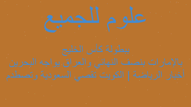 أخبار الرياضة | الكويت تقصي السعودية وتصطدم بالإمارات بنصف النهائي والعراق يواجه البحرين ببطولة كأس الخليج