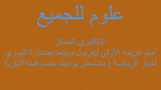 أخبار الرياضة | مانشستر يونايتد يحسم قمته النارية أمام غريمه الأزلي ليفربول ويبتعد بصدارة الدوري الإنكليزي الممتاز