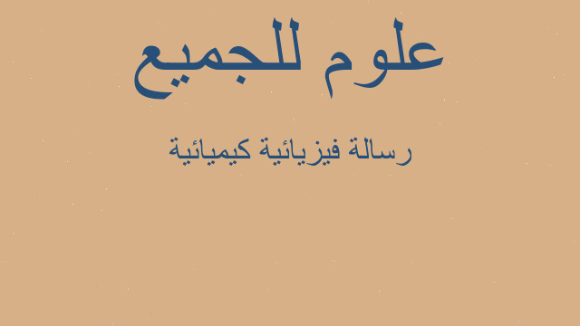 رسالة فيزيائية كيميائية