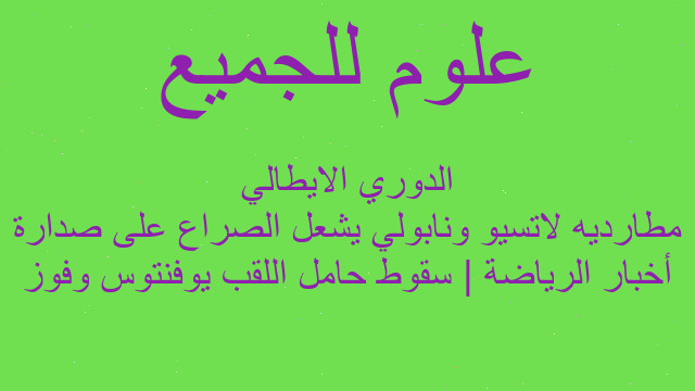 أخبار الرياضة | سقوط حامل اللقب يوفنتوس وفوز مطارديه لاتسيو ونابولي يشعل الصراع على صدارة الدوري الايطالي