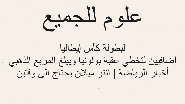 أخبار الرياضة | انتر ميلان يحتاج الى وقتين إضافيين لتخطي عقبة بولونيا ويبلغ المربع الذهبي لبطولة كأس إيطاليا