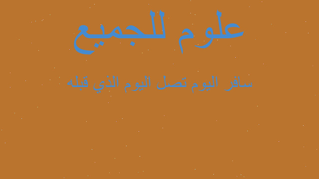 سافر اليوم تصل اليوم الذي قبله
