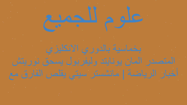 أخبار الرياضة | مانشستر سيتي يقلص الفارق مع المتصدر المان يونايتد وليفربول يسحق نوريتش بخماسية بالدوري الانكليزي